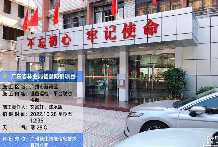 廣東省林業局智慧防疫建設